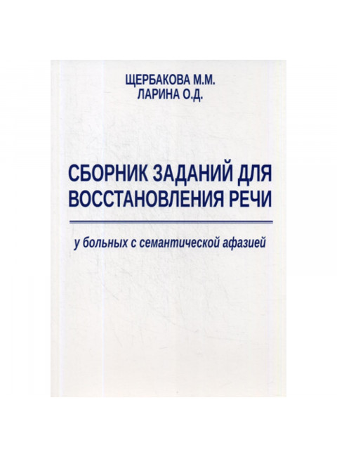 Сборник заданий для восстановления речи у больных с семантической афазией. Щербакова М.М., Ларина О.Д.
