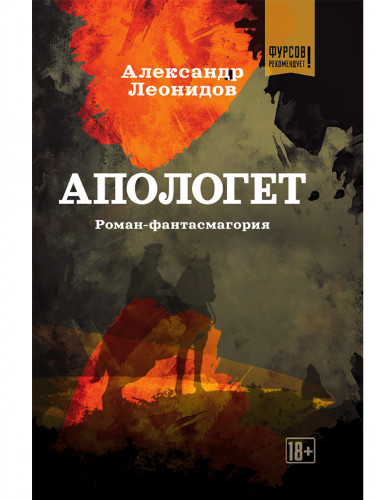 Апологет. Роман-фантасмагория. Леонидов А.