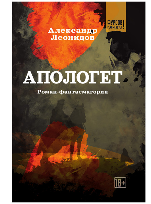 Апологет. Роман-фантасмагория. Леонидов А.