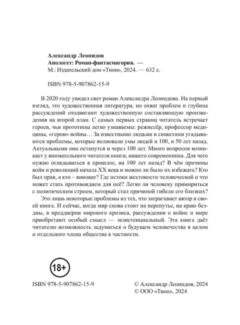 Апологет. Роман-фантасмагория. Леонидов А.