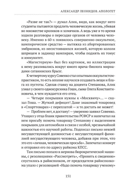 Апологет. Роман-фантасмагория. Леонидов А.