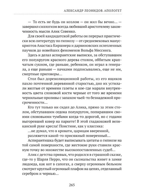 Апологет. Роман-фантасмагория. Леонидов А.
