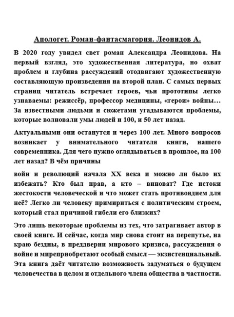 Апологет. Роман-фантасмагория. Леонидов А.