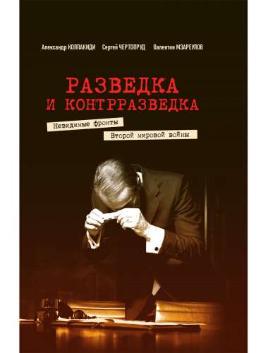 Разведка и контрразведка. Невидимые фронты Второй мировой войны. Колпакиди А.И., Чертопруд С.В., Мзареулов В.К.