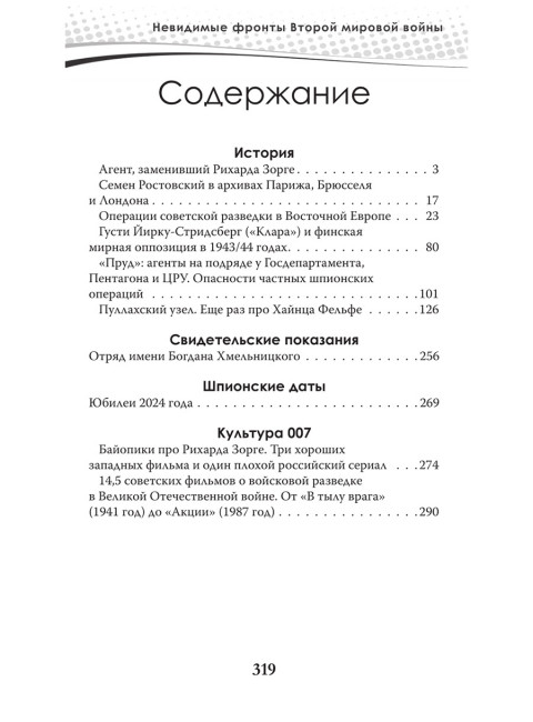 Разведка и контрразведка. Невидимые фронты Второй мировой войны. Колпакиди А.И., Чертопруд С.В., Мзареулов В.К.