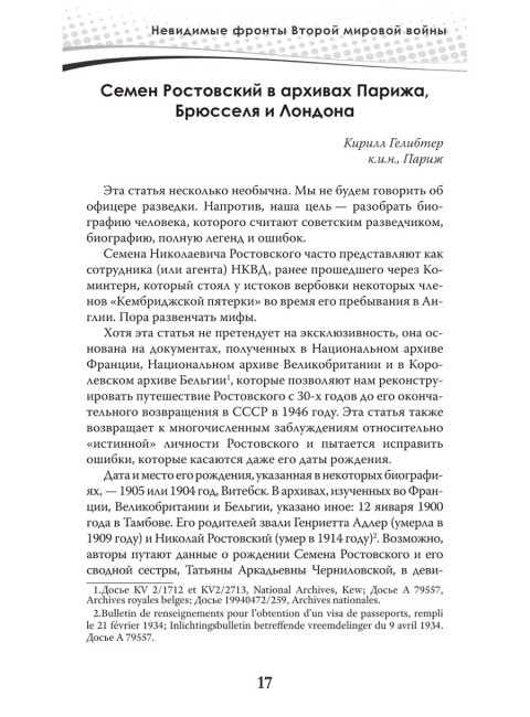 Разведка и контрразведка. Невидимые фронты Второй мировой войны. Колпакиди А.И., Чертопруд С.В., Мзареулов В.К.
