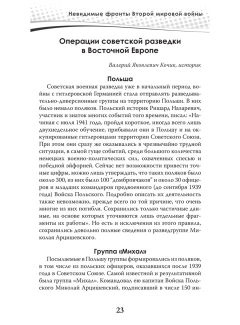 Разведка и контрразведка. Невидимые фронты Второй мировой войны. Колпакиди А.И., Чертопруд С.В., Мзареулов В.К.