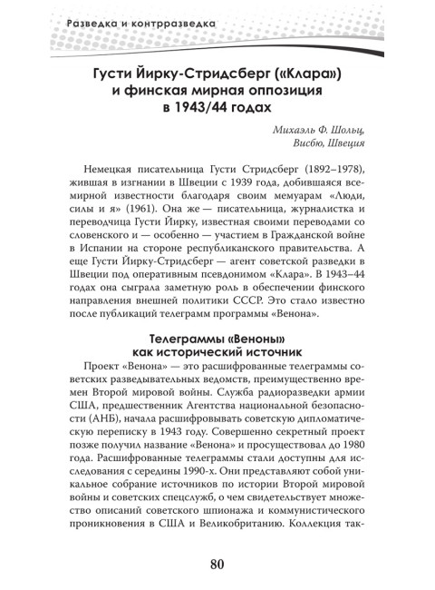 Разведка и контрразведка. Невидимые фронты Второй мировой войны. Колпакиди А.И., Чертопруд С.В., Мзареулов В.К.