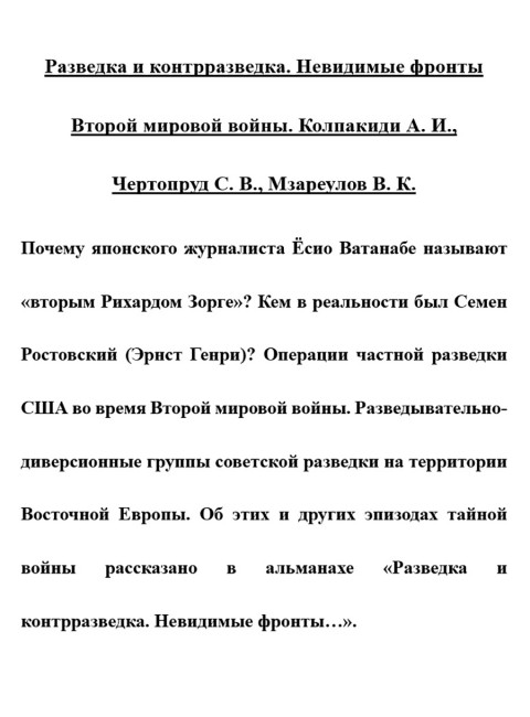 Разведка и контрразведка. Невидимые фронты Второй мировой войны. Колпакиди А.И., Чертопруд С.В., Мзареулов В.К.