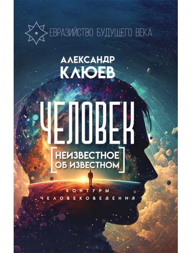 Человек. Неизвестное об известном. Контуры человековедения. Клюев А.В.