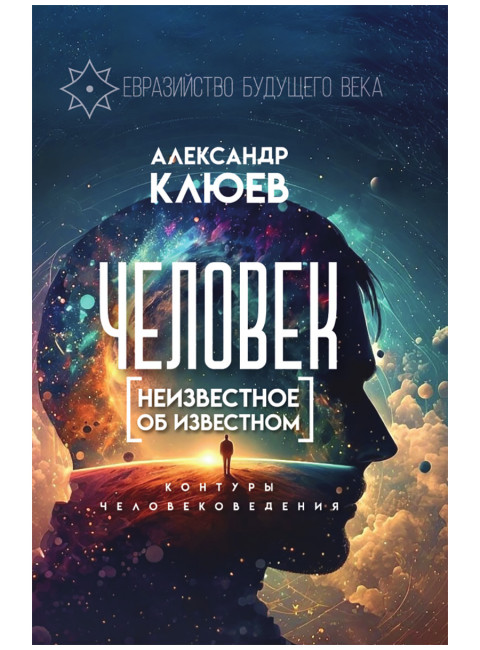 Человек. Неизвестное об известном. Контуры человековедения. Клюев А.В.