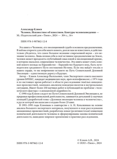 Человек. Неизвестное об известном. Контуры человековедения. Клюев А.В.