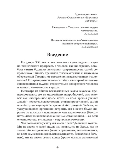 Человек. Неизвестное об известном. Контуры человековедения. Клюев А.В.