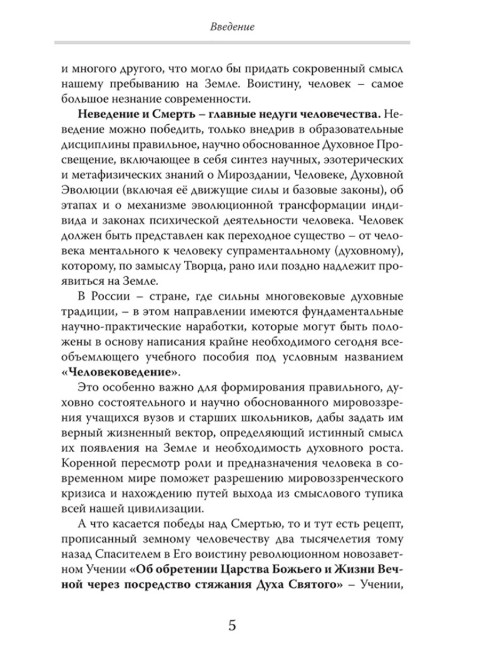 Человек. Неизвестное об известном. Контуры человековедения. Клюев А.В.