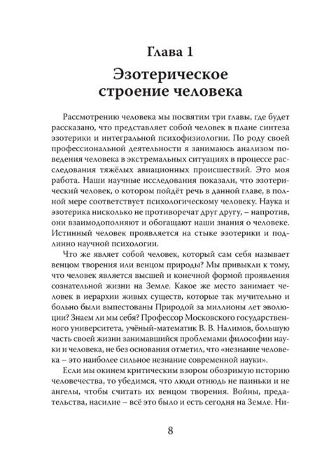 Человек. Неизвестное об известном. Контуры человековедения. Клюев А.В.