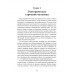 Человек. Неизвестное об известном. Контуры человековедения. Клюев А.В.