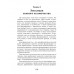Человек. Неизвестное об известном. Контуры человековедения. Клюев А.В.