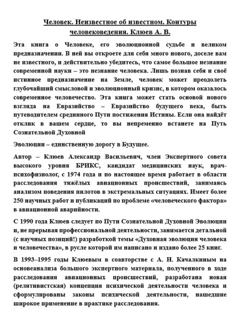 Человек. Неизвестное об известном. Контуры человековедения. Клюев А.В.