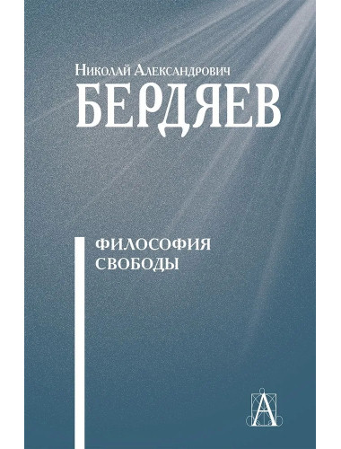 Философия свободы. Бердяев Н.А.