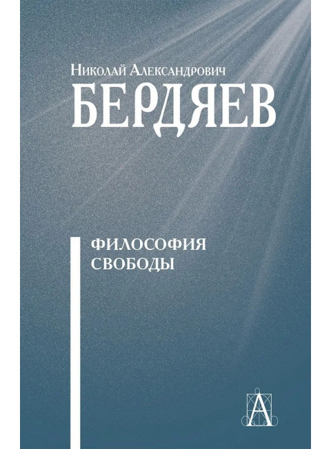 Философия свободы. Бердяев Н.А.