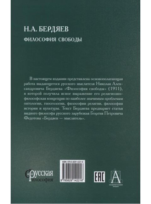 Философия свободы. Бердяев Н.А.