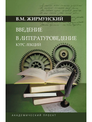 Введение в литературоведение. Жирмунский В.М.