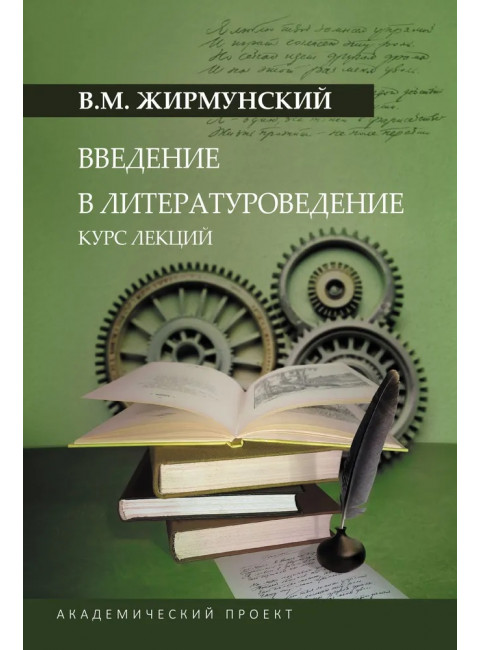 Введение в литературоведение. Жирмунский В.М.