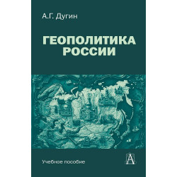 Геополитика России: Учебное пособие для вузов. Дугин А.Г.