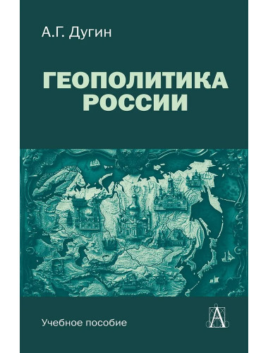 Геополитика России: Учебное пособие для вузов. Дугин А.Г.