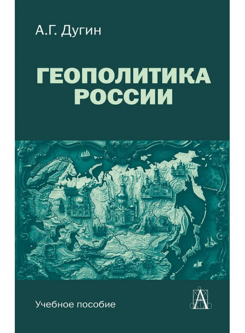 Геополитика России: Учебное пособие для вузов. Дугин А.Г.