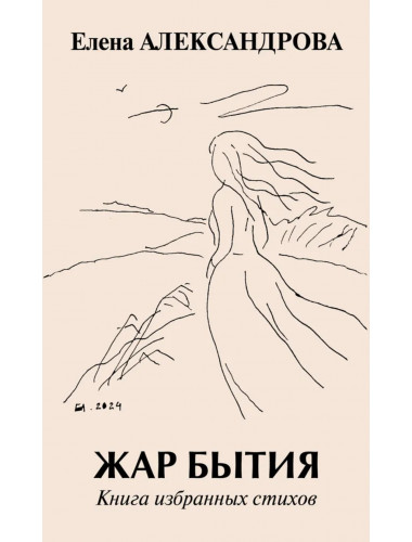 Жар бытия. Александрова Е.