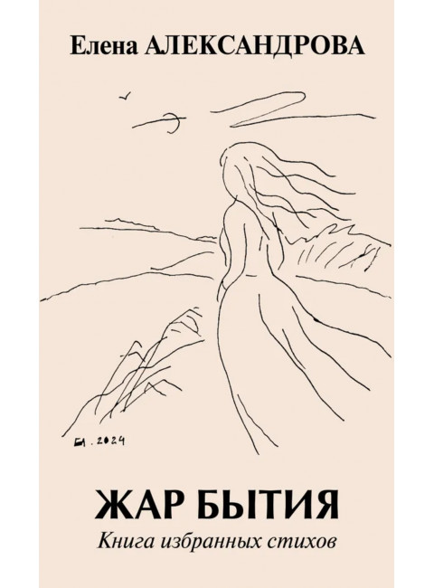 Жар бытия. Александрова Е.
