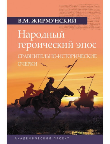 Народный героический эпос: Сравнительно-исторические очерки. Жирмунский В.М.