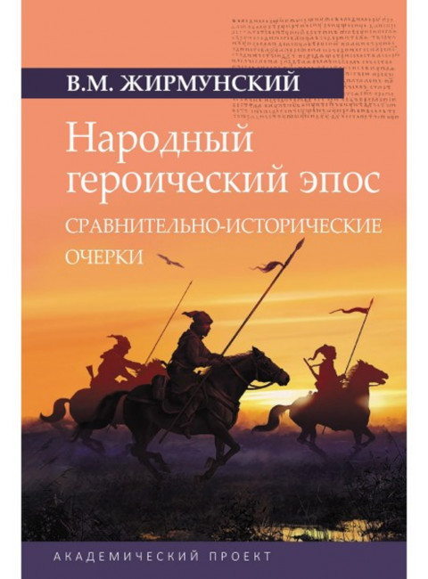 Народный героический эпос: Сравнительно-исторические очерки. Жирмунский В.М.