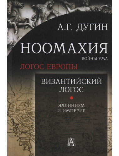 Ноомахия: войны ума. Византийский Логос. Эллинизм и Империя. Дугин