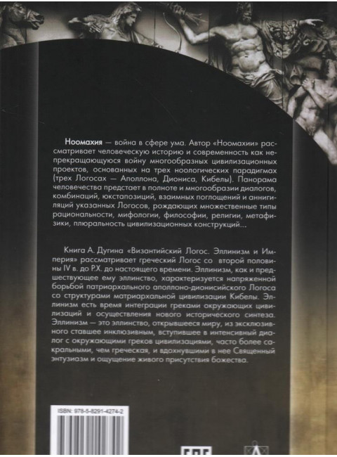 Ноомахия: войны ума. Византийский Логос. Эллинизм и Империя. Дугин