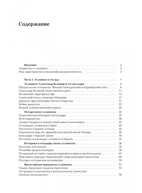 Ноомахия: войны ума. Византийский Логос. Эллинизм и Империя. Дугин