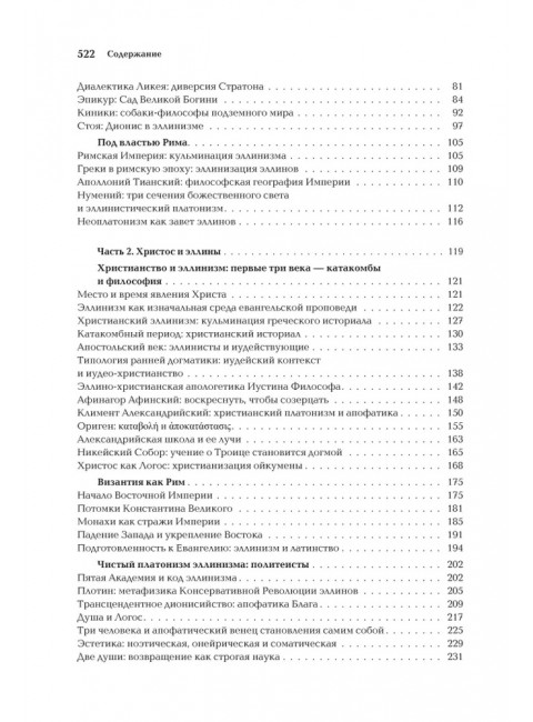 Ноомахия: войны ума. Византийский Логос. Эллинизм и Империя. Дугин