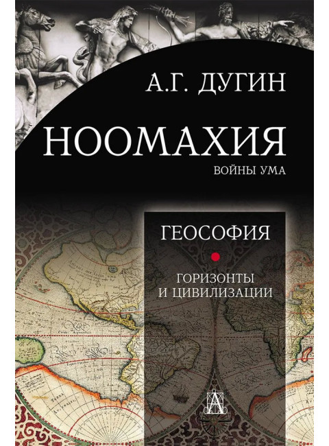 Ноомахия: войны ума. Геософия: горизонты и цивилизации. Дугин А.Г.