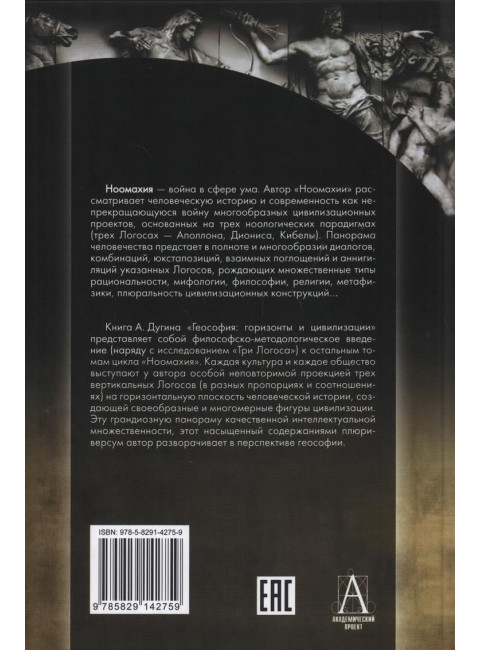Ноомахия: войны ума. Геософия: горизонты и цивилизации. Дугин А.Г.