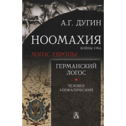 Ноомахия: войны ума. Германский Логос. Человек апофатический. Дугин А.Г.