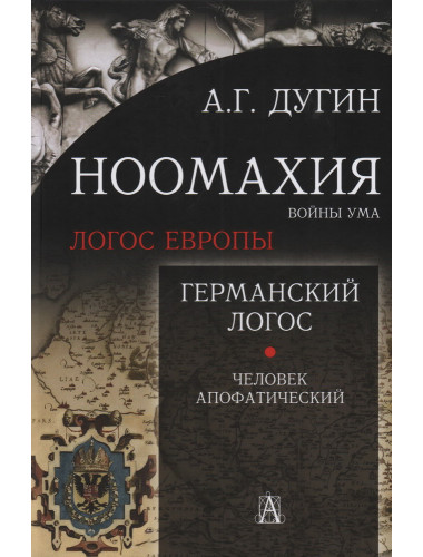 Ноомахия: войны ума. Германский Логос. Человек апофатический. Дугин А.Г.