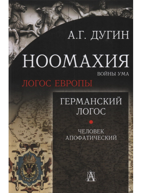 Ноомахия: войны ума. Германский Логос. Человек апофатический. Дугин А.Г.