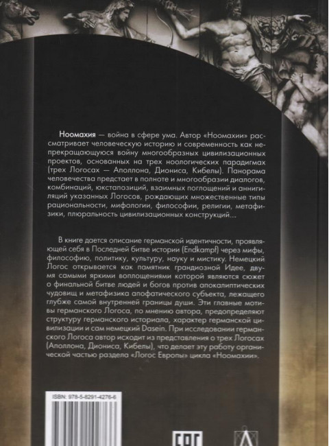 Ноомахия: войны ума. Германский Логос. Человек апофатический. Дугин А.Г.