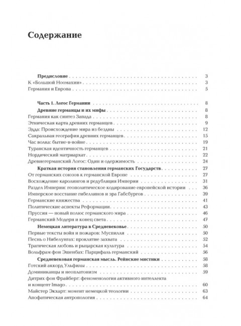 Ноомахия: войны ума. Германский Логос. Человек апофатический. Дугин А.Г.