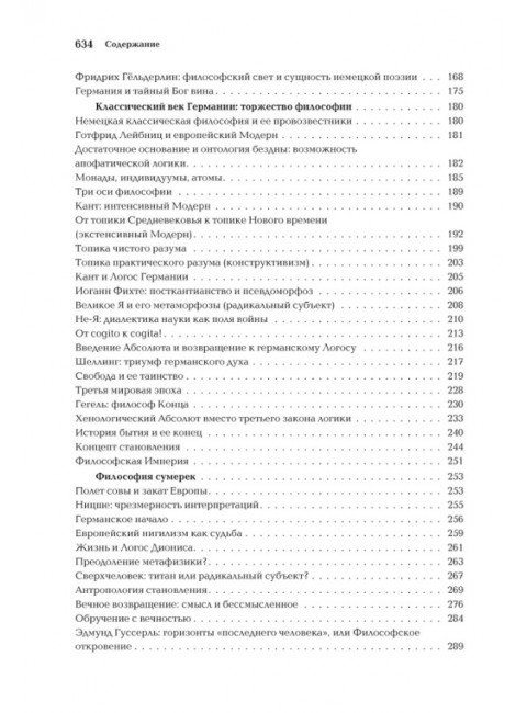 Ноомахия: войны ума. Германский Логос. Человек апофатический. Дугин А.Г.