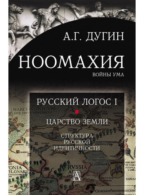 Ноомахия: войны ума.Русский Логос I. Царство Земли. Структура русской идентичности. Дугин А.Г.
