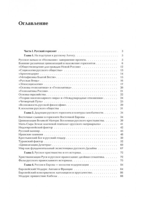 Ноомахия: войны ума.Русский Логос I. Царство Земли. Структура русской идентичности. Дугин А.Г.
