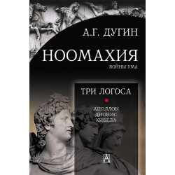 Ноомахия: войны ума. Три Логоса: Аполлон, Дионис, Кибела. Дугин А.Г.