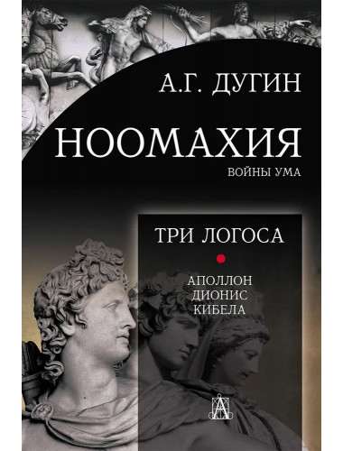 Ноомахия: войны ума. Три Логоса: Аполлон, Дионис, Кибела. Дугин А.Г.